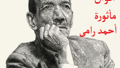 أقوال مأثورة للشاعر أحمد رامى