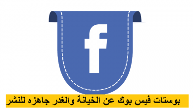 بوستات فيس بوك عن الخيانة والغدر جاهزه للنشر