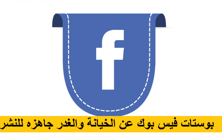 بوستات فيس بوك عن الخيانة والغدر جاهزه للنشر