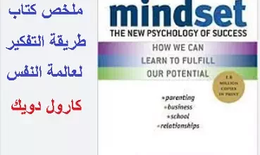 ملخص كتاب طريقة التفكير:علم النفس الجديد