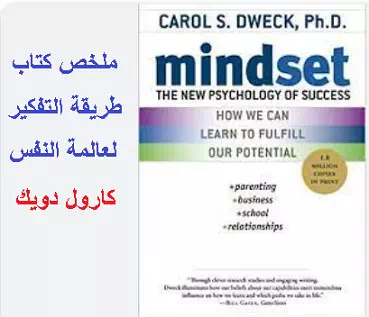 ملخص كتاب طريقة التفكير:علم النفس الجديد للنجاح لعالمة النفس كارول دويك