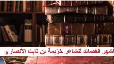 أشعار العصر الأسلامي ـ أشهر القصائد للشاعر خزيمة بن ثابت الأنصاري