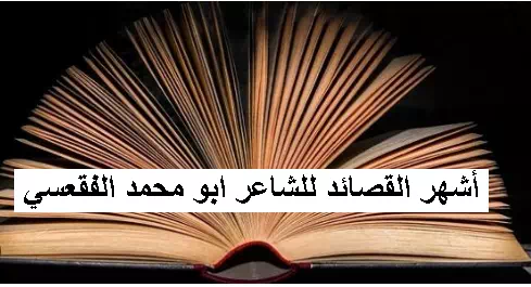 شعراء العصر الإسلامي – أشهر القصائد للشاعر ابو محمد الفقعسي