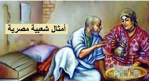 أشهر الأمثال الشعبية المصرية 2024