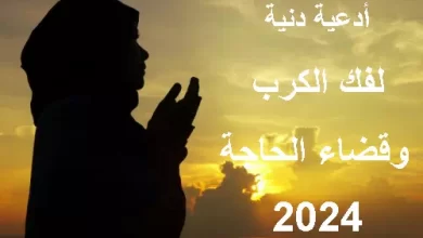 أجما الأدعية لفك الكرب وقضاء الحاجة 2024